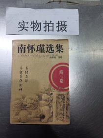 南怀瑾选集第三卷