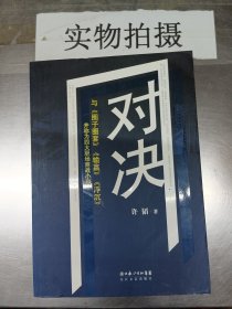 对决：（与《圈子圈套》《输赢》《浮沉》并称为四大职场商战小说）