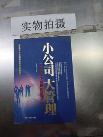 小公司大管理