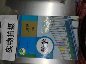 七年级下册数学。