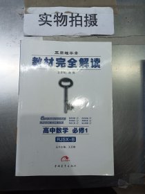 教材完全解读：高中数学（必修1）（配人教B版）