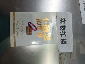 不抱怨的世界