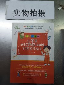 小学生必须掌握的60种科学学习方法