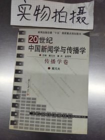 20世纪中国新闻学与传播学 传播学卷