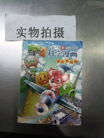 植物大战僵尸2·武器秘密之你问我答：科学漫画（世界之最卷）