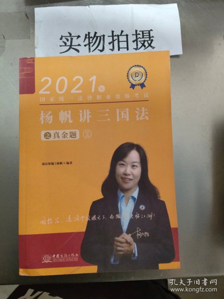 瑞达法考2021法律职业资格考试杨帆讲三国法之真金题