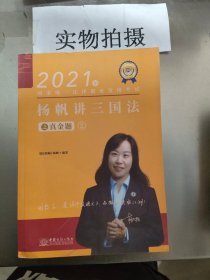 瑞达法考2021法律职业资格考试杨帆讲三国法之真金题