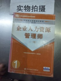 企业人力资源管理师