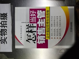 卓越主管必读丛书：怎样当好销售主管