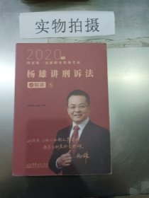 司法考试2021瑞达法考国家统一法律职业资格考试杨雄讲刑诉法之精讲