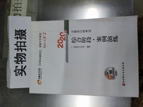 轻松过关2 2020年注册会计师考试综合阶段 案例演练