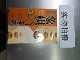 象棋入门与提高