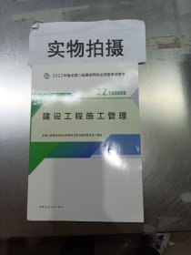 2022二级建造师 建设工程施工管理 2022二建教材