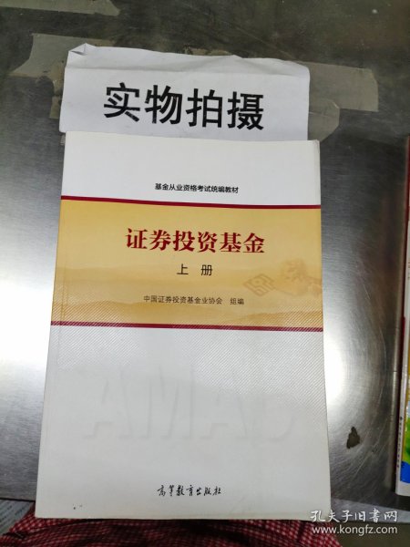 基金从业资格考试统编教材：证券投资基金