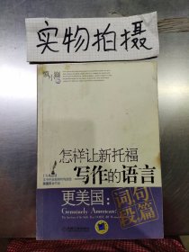 怎样让新托福写作的语言更美国：词句段篇