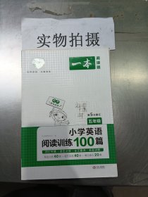 
小学英语阅读训练100篇五年级 第1次修订 开心一本 名师编写 一线名师亲自选材 改编国外阅读材料  