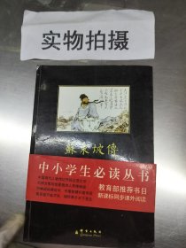 苏东坡传林语堂  著群言出版社9787800809866