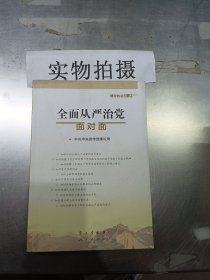 全面从严治党面对面/理论热点面对面2017