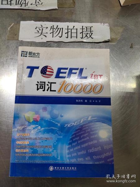 新东方：TOEFL词汇10000