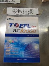 新东方：TOEFL词汇10000