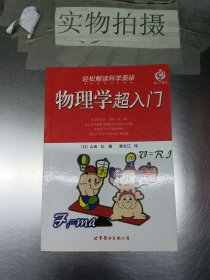 物理学超入门：轻松解读科学奥秘