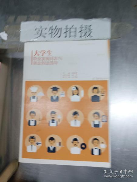 大学生职业发展规划与就业创业指导