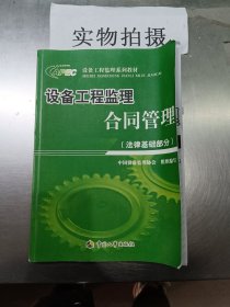 設(shè)備工程監(jiān)理合同管理.法律基礎(chǔ)部分