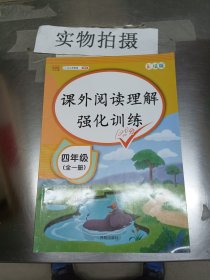 2020版课外阅读理解四年级上下册通用小学语文课外阅读同步专项强化训练习人教部编版通用彩绘版全一册