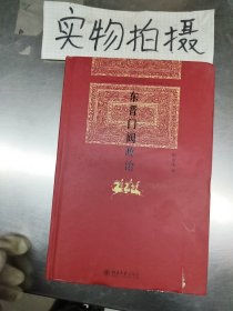 东晋门阀政治 《