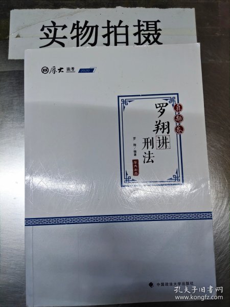 2020厚大法考司法考试罗翔讲刑法.真题卷