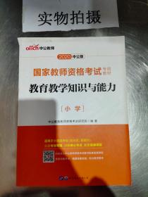 教育教学知识与能力：教育教学知识与能力·小学