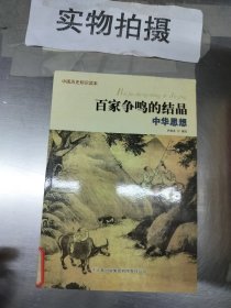 33.中国历史知识读本 百家争鸣的结晶