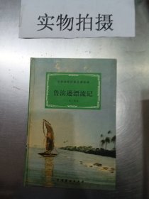 世界文学经典名著译林：鲁滨逊漂流记
