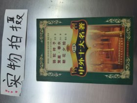 中外十大名著 ￥^/