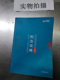 司法考试2018 2018年国家法律职业资格考试柏浪涛刑法攻略?真题卷(根据《刑法修正案（十）》修订)