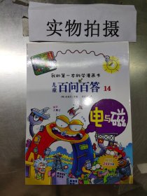 我的第一本科学漫画书·儿童百问百答14：电与磁