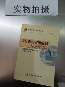 会计报表实用编制与分析方法