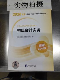 初级会计职称考试教材2020 2020年初级会计专业技术资格考试 初级会计实务