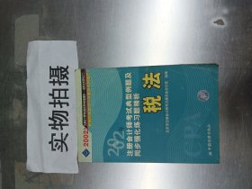 2002年注册会计师全国统一考试指定用书配套同步辅导典型例题及同步强化练习题精析 : 税法