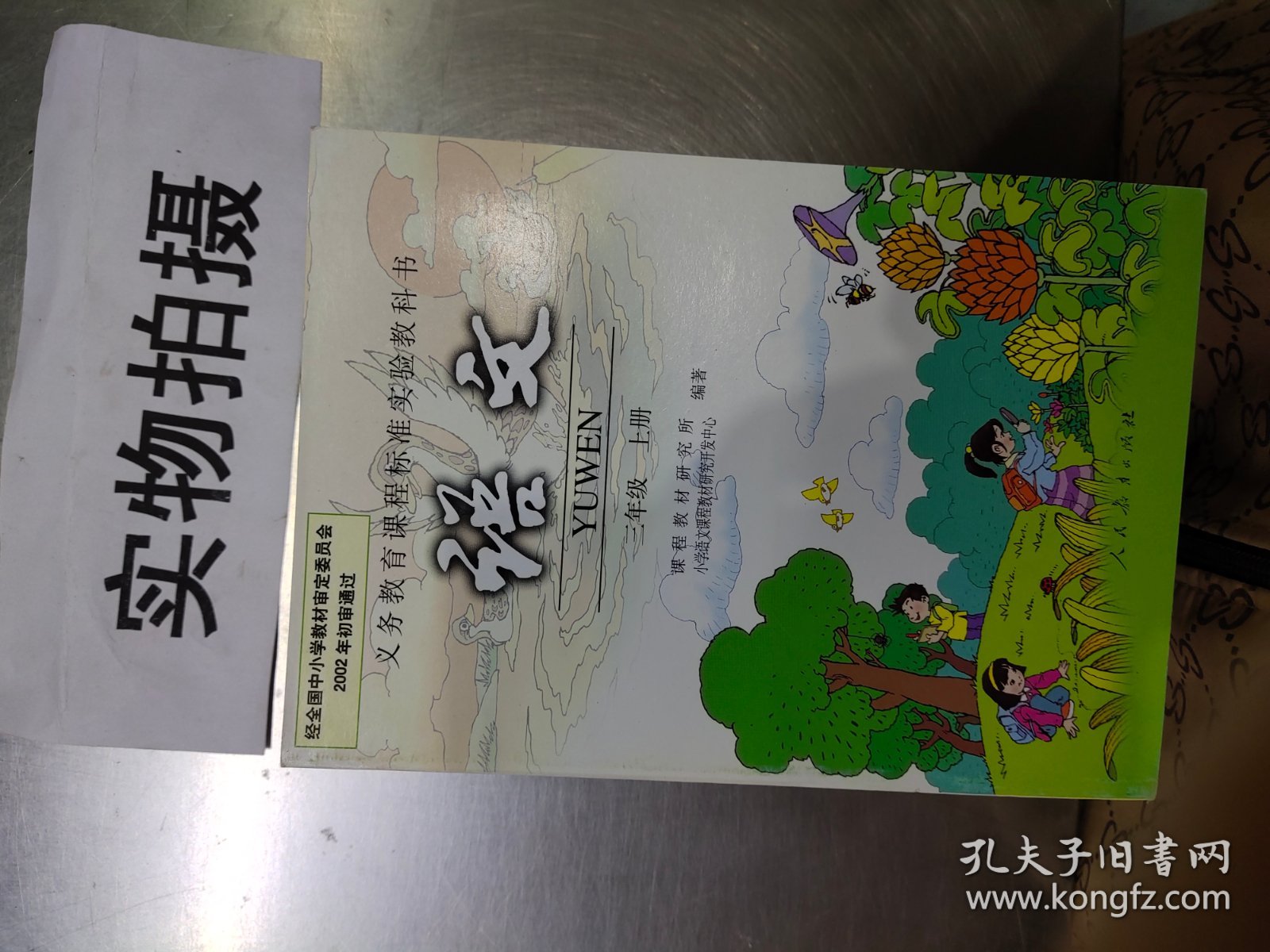 义务教育课程标准实验教科书.语文.三年级.上册 ）