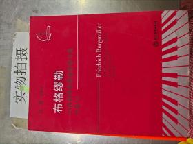 布格缪勒25首钢琴简易进阶练习曲 作品100