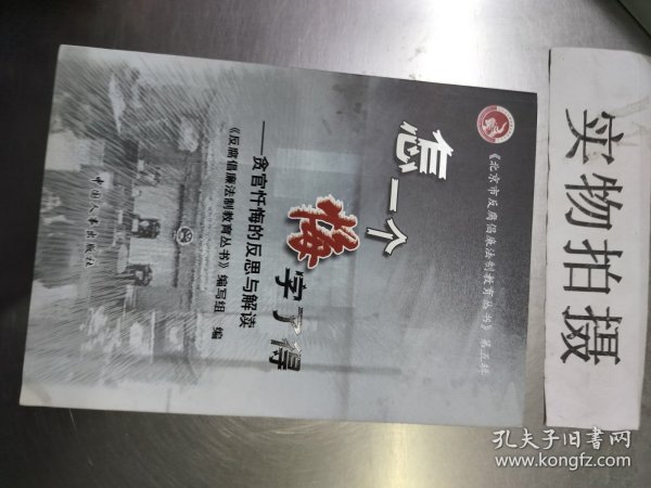 怎一个悔字了得:贪官忏悔的反思与解读