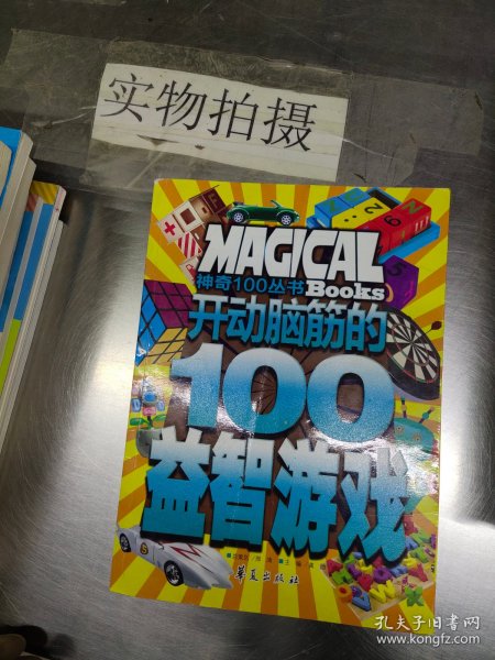 开动脑筋的100益智游戏/神奇100丛书