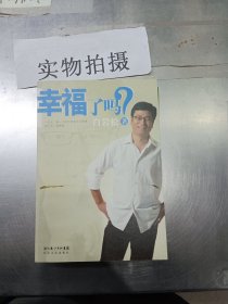 幸福了吗?