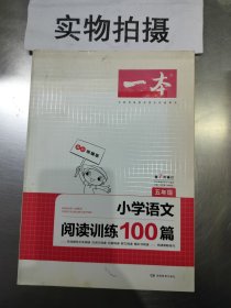 开心一本 小学语文阅读训练100篇五年级前两页有笔记