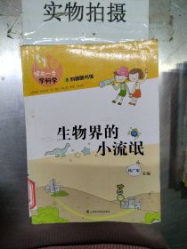 领先一步学科学：生物界的小流氓