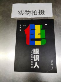 “色”眼识人：FPA 性格色彩密码解读