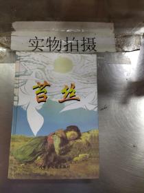 世界文学名著第七卷苔丝