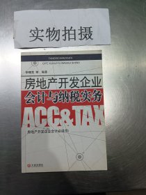 房地产开发企业会计与纳税实务