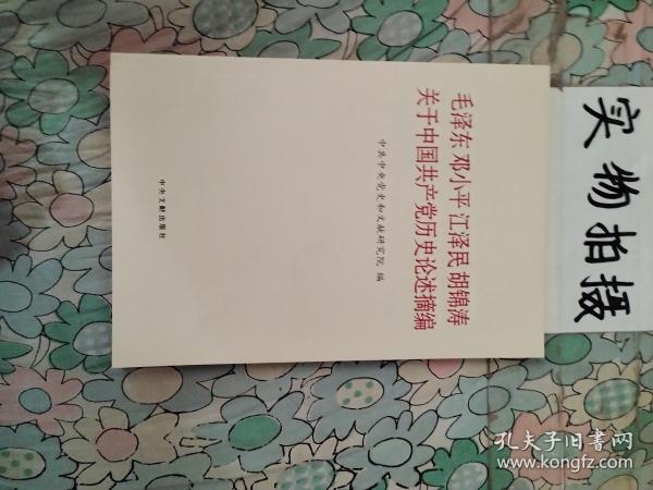 毛泽东邓小平江泽民胡锦涛关于中国共产党历史论述摘编（普及本）